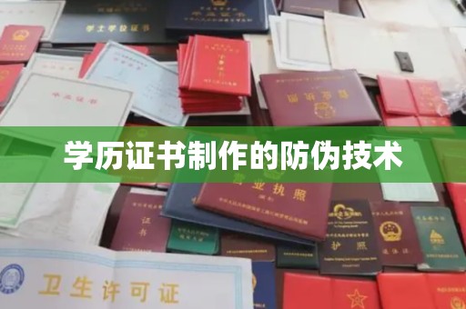 图们学历证书制作的防伪技术