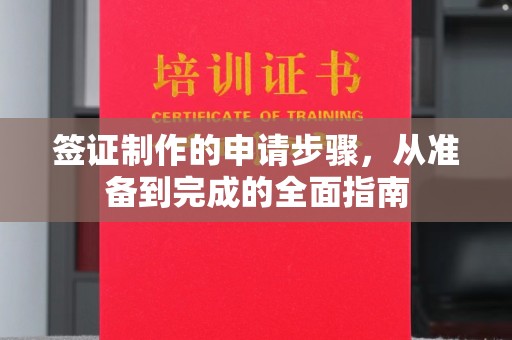 图们签证制作的申请步骤，从准备到完成的全面指南
