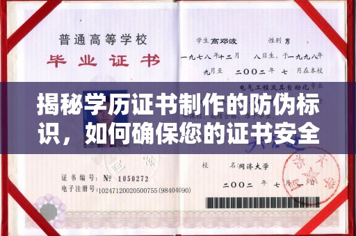 图们揭秘学历证书制作的防伪标识，如何确保您的证书安全可靠