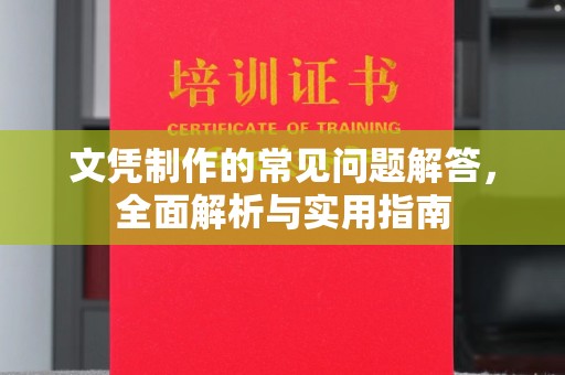 图们文凭制作的常见问题解答，全面解析与实用指南