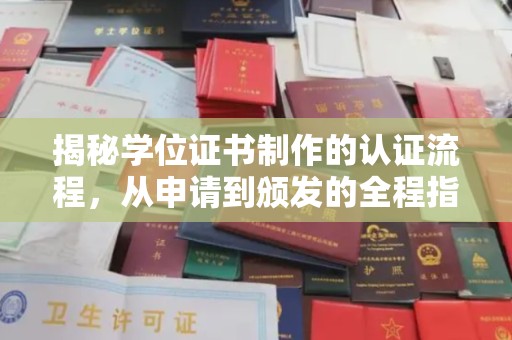 图们揭秘学位证书制作的认证流程，从申请到颁发的全程指南