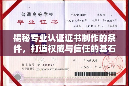 图们揭秘专业认证证书制作的条件，打造权威与信任的基石