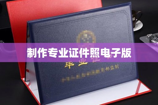 图们制作专业证件照电子版