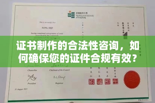 图们证书制作的合法性咨询，如何确保您的证件合规有效？