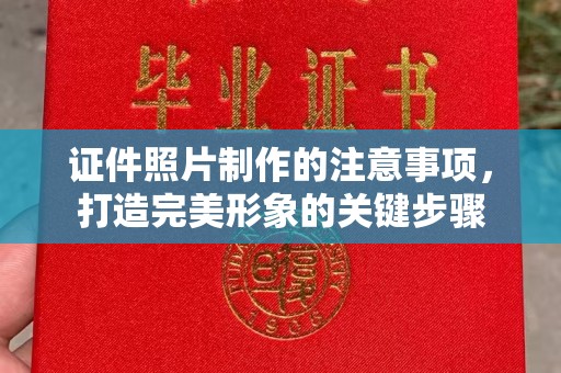 图们证件照片制作的注意事项，打造完美形象的关键步骤