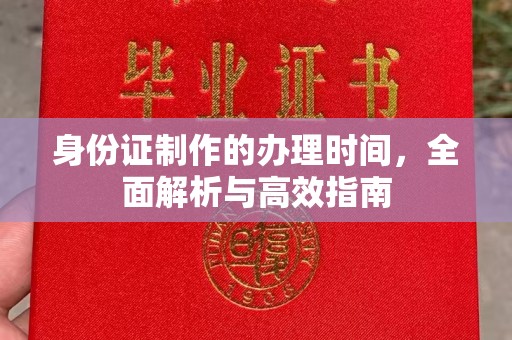 图们身份证制作的办理时间，全面解析与高效指南