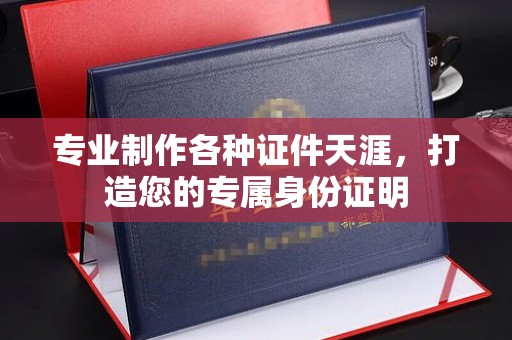 图们专业制作各种证件天涯，打造您的专属身份证明