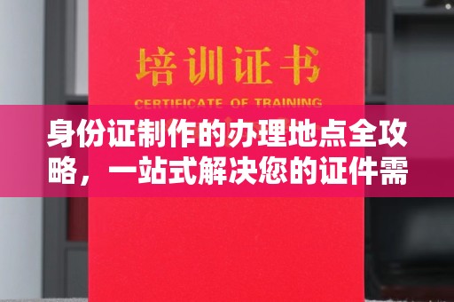图们身份证制作的办理地点全攻略，一站式解决您的证件需求