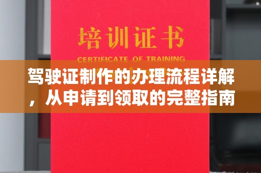 图们驾驶证制作的办理流程详解，从申请到领取的完整指南