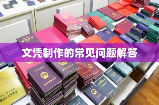 图们文凭制作的常见问题解答