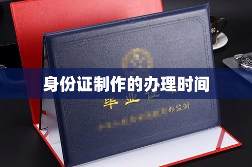 图们身份证制作的办理时间