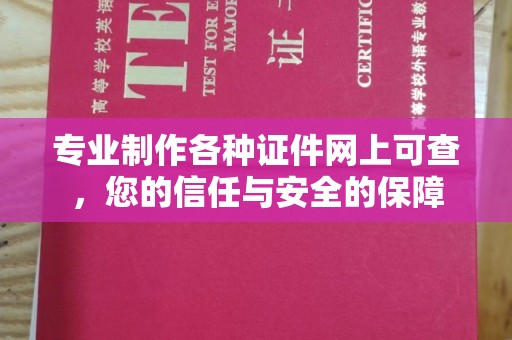图们专业制作各种证件网上可查，您的信任与安全的保障