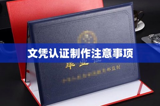 图们文凭认证制作注意事项