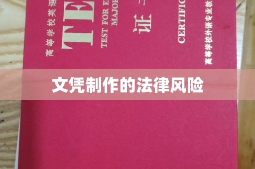 图们文凭制作的法律风险