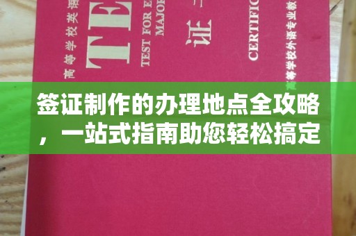 图们签证制作的办理地点全攻略，一站式指南助您轻松搞定签证