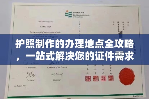 图们护照制作的办理地点全攻略，一站式解决您的证件需求