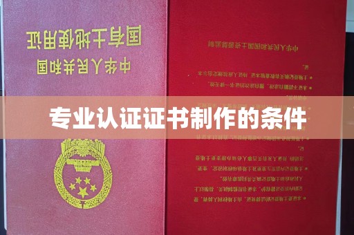 图们专业认证证书制作的条件