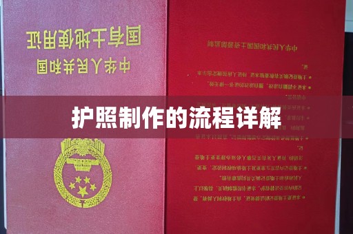 图们护照制作的流程详解