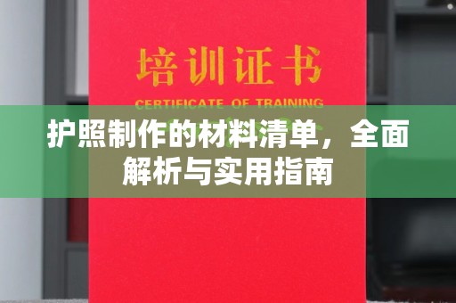 图们护照制作的材料清单，全面解析与实用指南