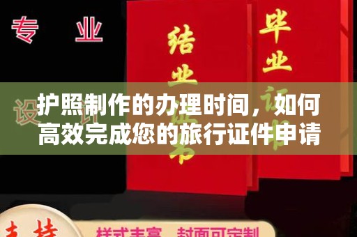 图们护照制作的办理时间，如何高效完成您的旅行证件申请