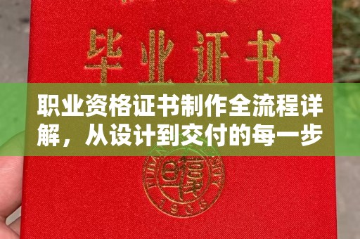 图们职业资格证书制作全流程详解，从设计到交付的每一步