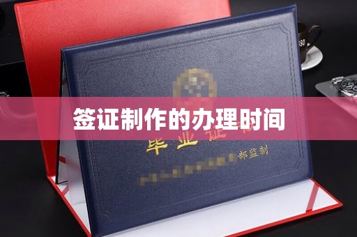 图们签证制作的办理时间