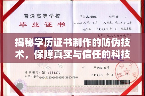 图们揭秘学历证书制作的防伪技术，保障真实与信任的科技盾牌