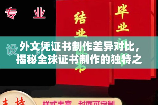 图们外文凭证书制作差异对比，揭秘全球证书制作的独特之处