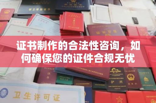 图们证书制作的合法性咨询，如何确保您的证件合规无忧