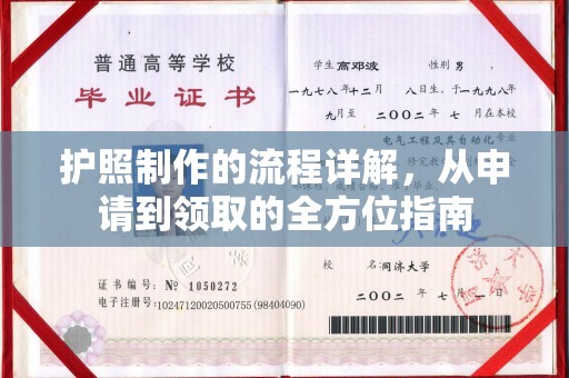 图们护照制作的流程详解，从申请到领取的全方位指南