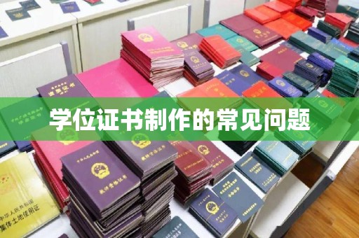 图们学位证书制作的常见问题