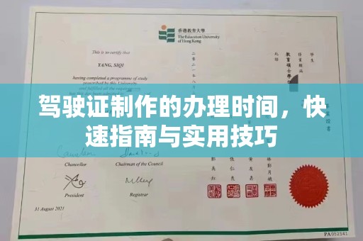图们驾驶证制作的办理时间，快速指南与实用技巧