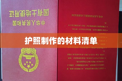 图们护照制作的材料清单