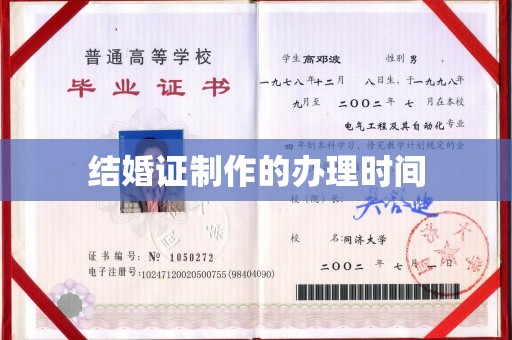 图们结婚证制作的办理时间
