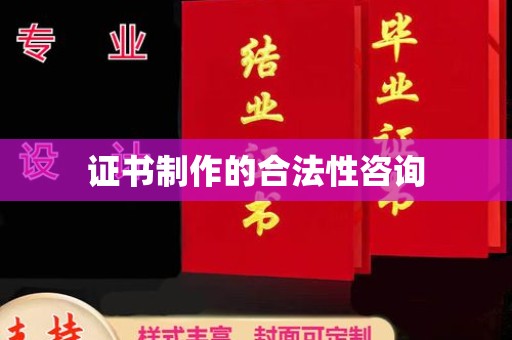 图们证书制作的合法性咨询
