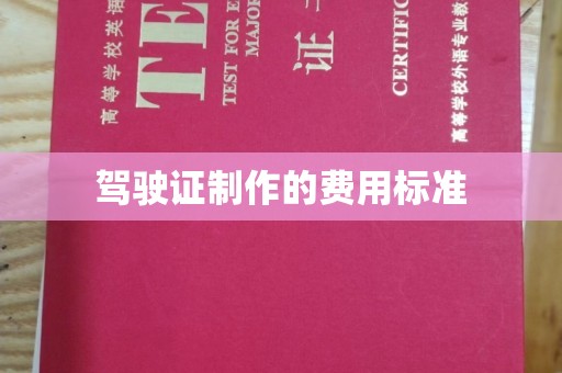 图们驾驶证制作的费用标准