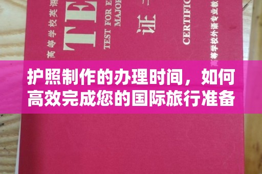 图们护照制作的办理时间，如何高效完成您的国际旅行准备