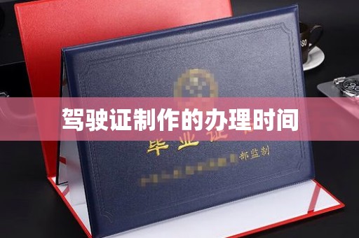 图们驾驶证制作的办理时间