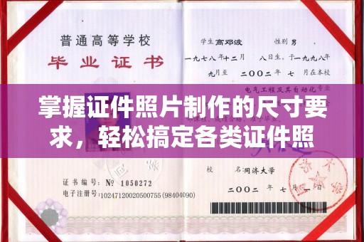 图们掌握证件照片制作的尺寸要求，轻松搞定各类证件照
