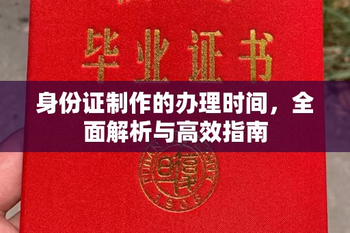 图们身份证制作的办理时间，全面解析与高效指南