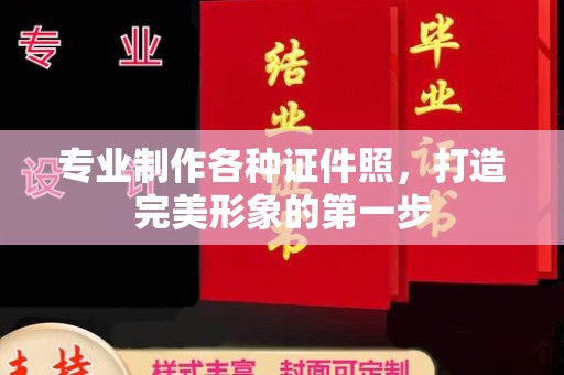 图们专业制作各种证件照，打造完美形象的第一步