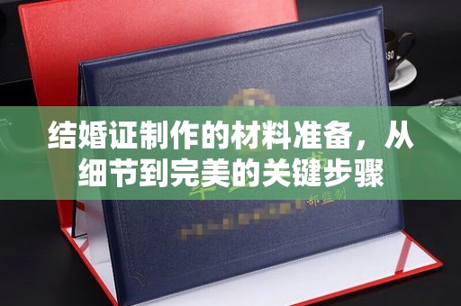 图们结婚证制作的材料准备，从细节到完美的关键步骤
