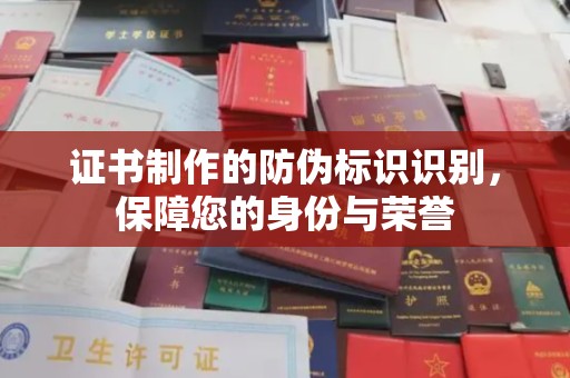 图们证书制作的防伪标识识别，保障您的身份与荣誉