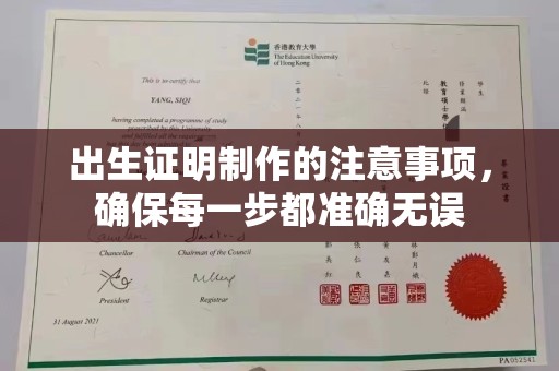 图们出生证明制作的注意事项，确保每一步都准确无误