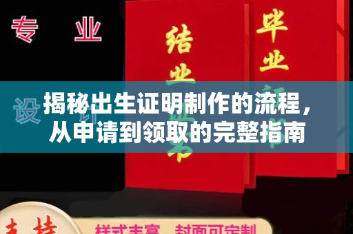 图们揭秘出生证明制作的流程，从申请到领取的完整指南