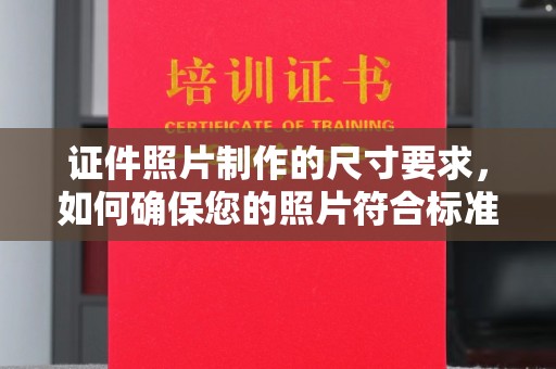图们证件照片制作的尺寸要求，如何确保您的照片符合标准？