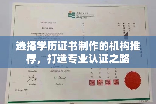 图们选择学历证书制作的机构推荐，打造专业认证之路