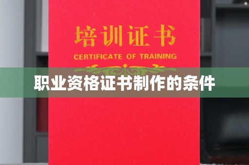 图们职业资格证书制作的条件