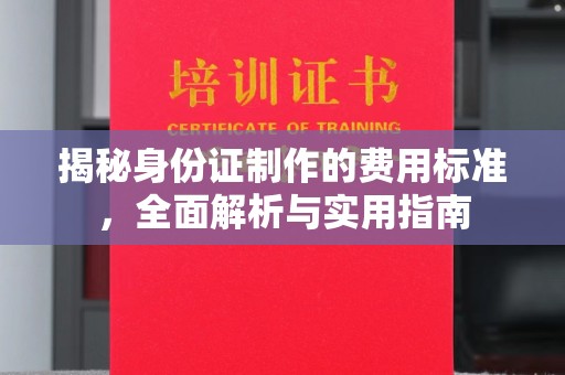 图们揭秘身份证制作的费用标准，全面解析与实用指南