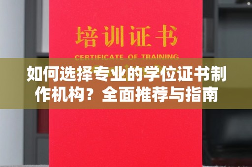 图们如何选择专业的学位证书制作机构？全面推荐与指南